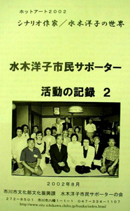 水木洋子市民サポーター活動の記録2