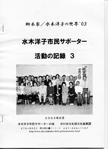 水木洋子市民サポーター活動の記録3