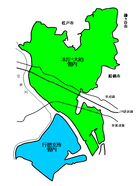 本庁・大柏管内及び行徳支所管内