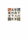 藤田喬平ガラスの世界 図録