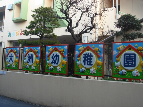 市川市立大洲幼稚園へようこそ 市川市公式webサイト