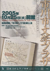 市川市文学プラザ開館記念展示 チラシ