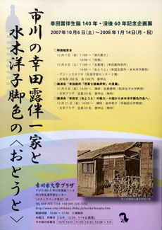 市川の幸田露伴一家と水木洋子脚色の〈おとうと〉 チラシ 市川の幸田露伴一家と水木洋子脚色の〈おとうと〉 チラシ