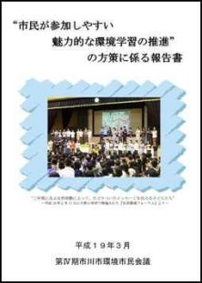 第4期環境市民会議報告書の表紙