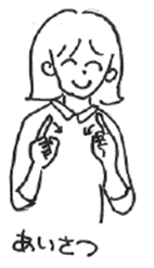 イラスト：両手の人差し指を立てて向かい合わせにして曲げます。「あいさつ」という手話です。