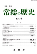 『水のをとめ手児名（「常総の歴史17」）』鈴木恒男