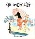 『市川のむかし話』市川民話の会／編