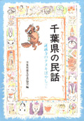 『千葉県の民話』日本児童文学者協会／編