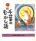 『続千葉のむかし話』千葉県文学教育の会／編