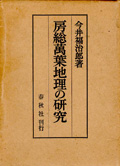 『房総萬葉地理の研究』今井福治郎