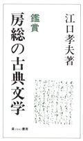 『鑑賞房総の古典文学』江口孝夫