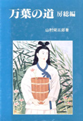 『万葉の道 房総編』山村栄三郎