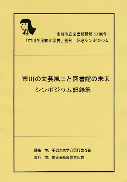 シンポジウム記録集表紙