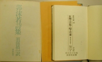『海涛集 続・帰去来 郭沫若自伝5』と『郭沫若詩集(増補版)』