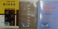郭沫若写真展 展示図書紹介-画像2-2