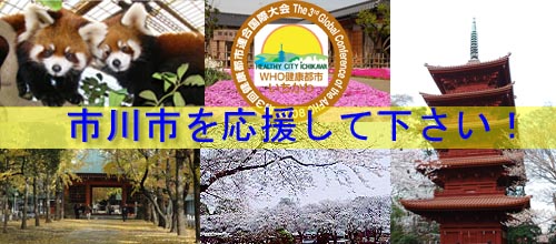 市川市を応援してください