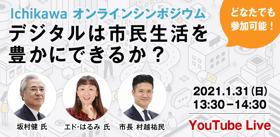 Ichikawaオンラインシンポジウム 市川市公式webサイト Ichikawaオンラインシンポジウム 市川市公式webサイト