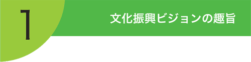 文化振興ビジョン第1章「文化振興ビジョンの趣旨」