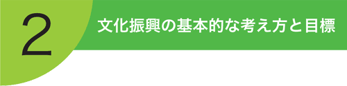 文化振興ビジョン第2章「文化振興の基本的な考え方と目標」