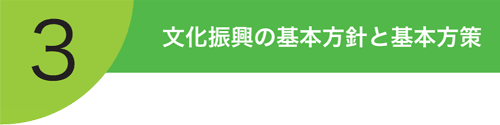 文化振興ビジョン第3章「文化振興の基本方針と基本方策」