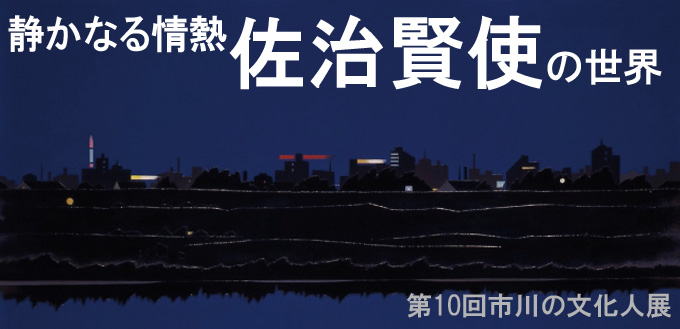 静かなる情熱 佐治賢使の世界　第10回市川の文化人展