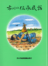 市川の伝承民話