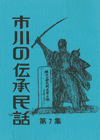 市川の伝承民話　第7集