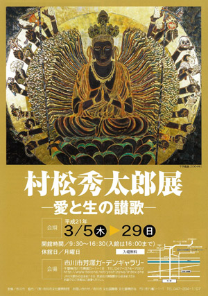 村松秀太郎展チラシ表