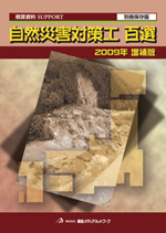 自然災害対策工百選2009増補版表紙