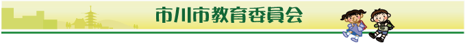 ロゴ：市川市教育委員会