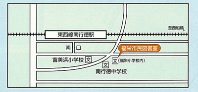 福栄市民図書室アクセス図