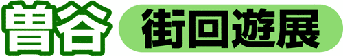 曽谷街回遊展