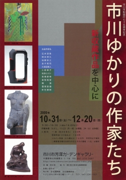 「市川ゆかりの作家たち　新収蔵作品を中心に」チラシ