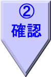 確認 (2)確認