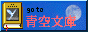 青空文庫リンクバナー (別ウィンドウで開きます)