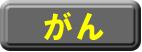 がんの部類 (別ウィンドウで開きます)