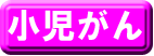 小児がんの部類(別ウィンドウで開きます)