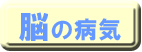 脳の病気の部類(別ウィンドウで開きます)