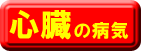 心臓の病気の部類 (別ウィンドウで開きます)