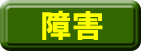 障害の部類(別ウィンドウで開きます)