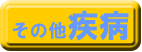 その他の疾病 (別ウィンドウで開きます)