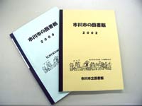 「市川市の図書館」冊子版