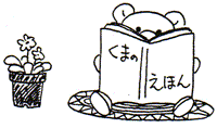 絵本をよむくまさん(イラスト)