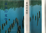 書籍「市川の文学」（表紙画像）