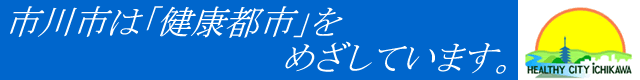 健康都市バナー