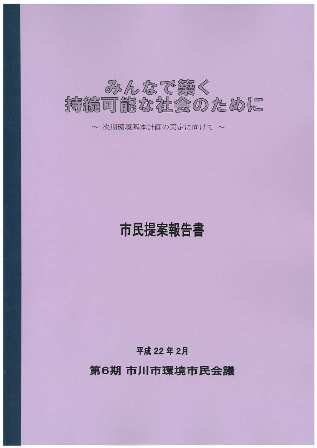 第6期環境市民会議報告書（表紙）