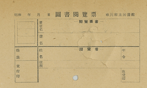 図書閲覧票（スキャン画像）