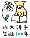 水木洋子生誕100年ロゴ
