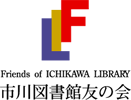 市川図書館友の会_FILロゴ