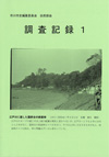 平成21年度自然部会調査記録